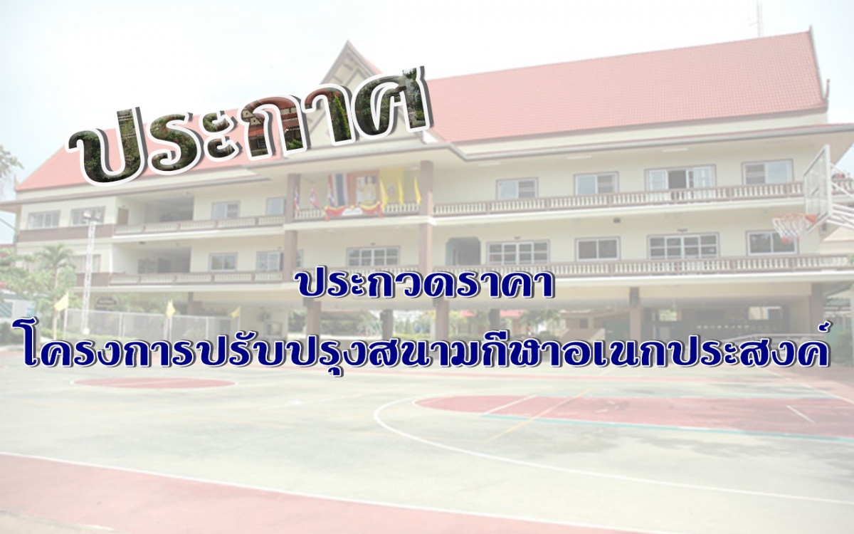 การประกาศประกวดราคาโครงการปรับปรุงสนามกีฬาอเนกประสงค์ วิทยาลัยเทคโนโลยีพระมหาไถ่ พัทยา