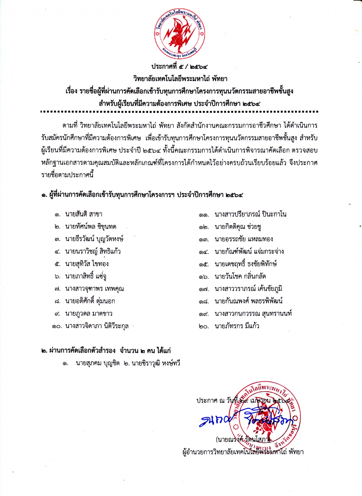 รายชื่อผู้ที่ผ่านการคัดเลือกเข้ารับทุนการศึกษาโครงการทุนนวัตกรรมสายอาชีพชั้นสูง