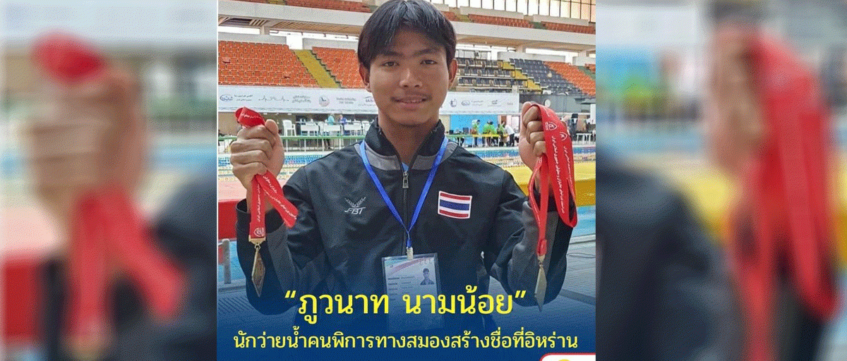 ขอแสดงความยินดีกับ ภูวนาท นามน้อย นักเรียนสาขาวิชาเทคโนโลยีสารสนเทศ ปวช.2 ที่ได้เข้าร่วมการแข่งขัน I.R. Iran International Para