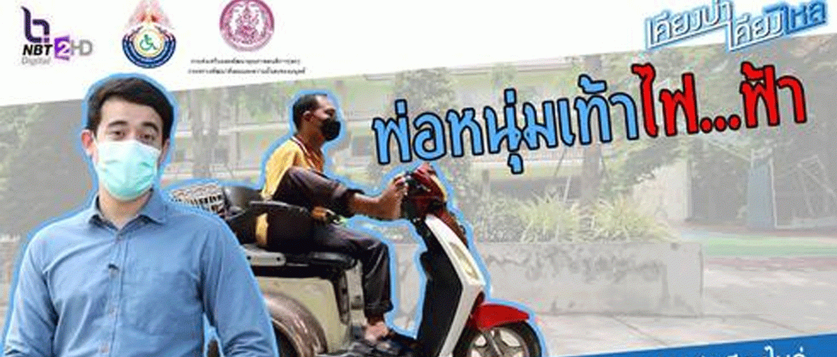 พ่อหนุ่มเท้าไฟ..ฟ้า