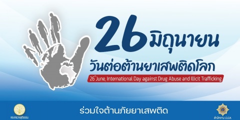 26 มิถุนายน วันต่อต้านยาเสพติดโลก